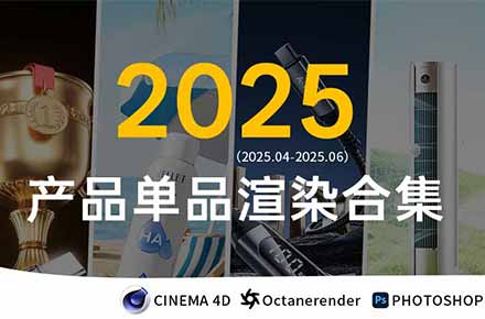 2025年上半年渲染节选