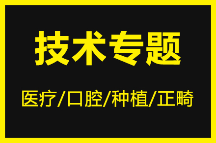 医疗/口腔/种植/正畸/