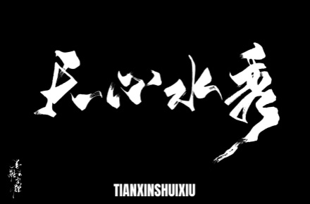 国风字体设计：天心水秀！