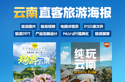 云南旅游海报