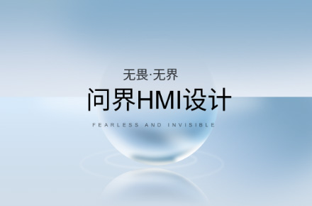 问界HMI设计