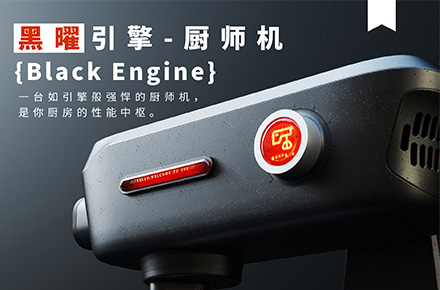 黑曜引擎（Black Engine）-厨师机