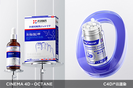 C4D-Octane 医疗保健品场景三维建模渲染