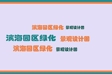 滨海园区景观绿化效果图