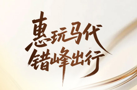 马代特惠海报