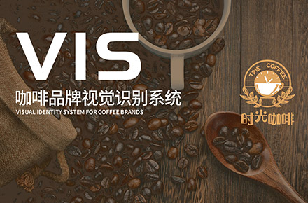 时光咖啡vi手册