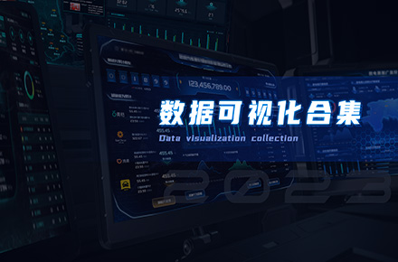 数据可视化合集