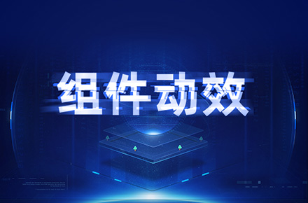 组件动效