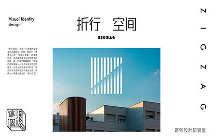 折见哲思，行筑空间