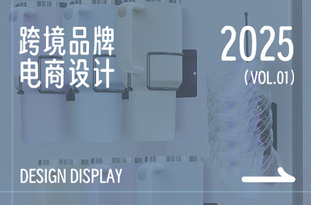 跨境品牌电商设计合集