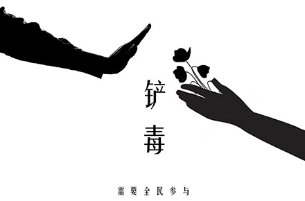 公益海报设计  禁种铲毒