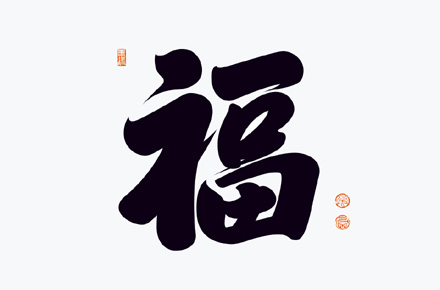 100组手写书法字体设计精选