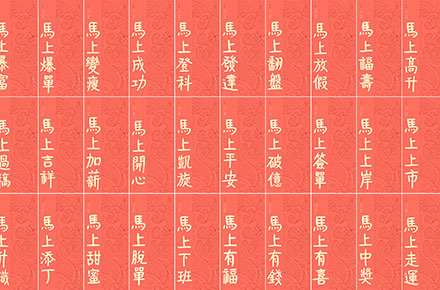 斯科｜2026马年祝福语｜马上系列｜手写