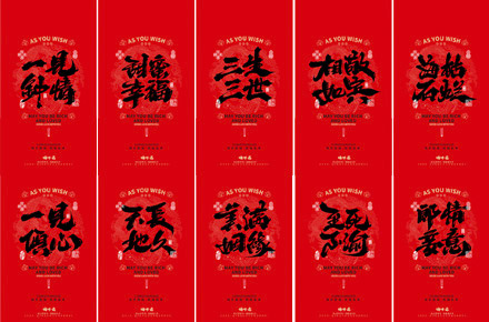 晴川造字｜婚庆吉祥语系列壁纸(肆)