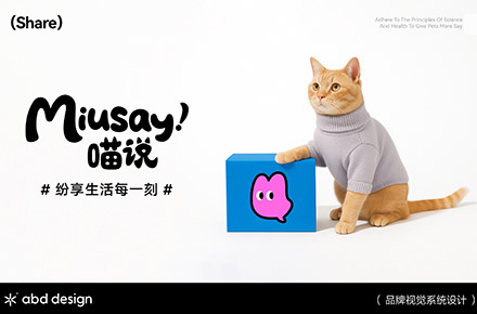 Miusay 喵说 | ABD案例