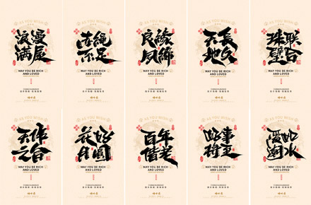 晴川造字｜婚庆吉祥语系列壁纸(贰)
