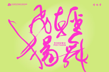 書法字记