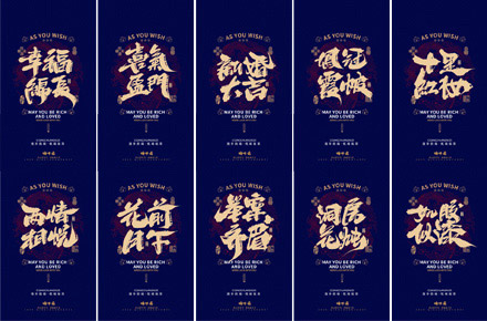 晴川造字｜婚庆吉祥语系列壁纸(叁)