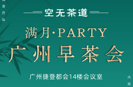 早茶会