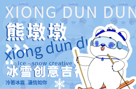 冰雪创意（虚拟IP形象设计）-冰墩墩