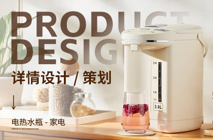 饮水机-电热水瓶详情策划设计-[电商详情]