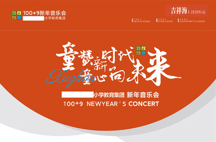 小学画展，音乐会主KV设计，物料下料，现场跟进落地