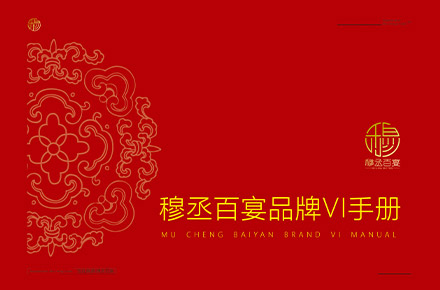 穆丞百宴餐饮品牌VI设计