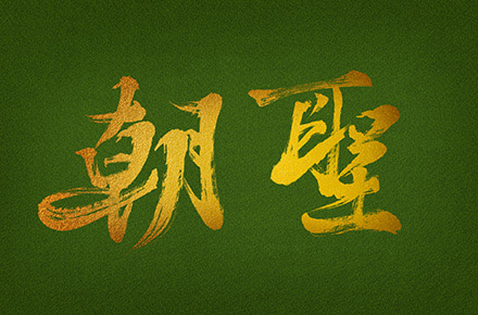 字体海报设计
