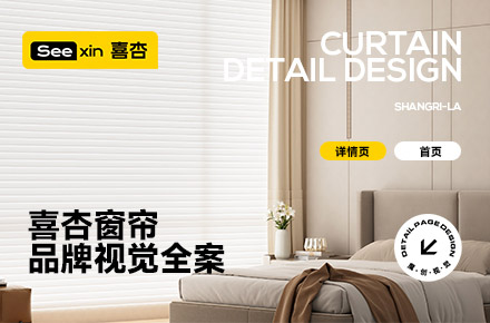 喜杏窗帘 品牌全案 详情页+首页视觉设计 百叶帘