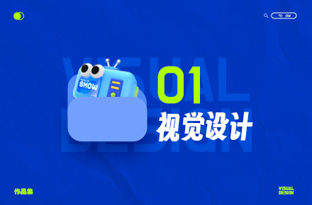 主视觉KV设计