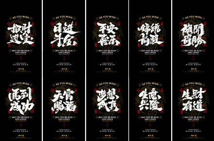 晴川造字｜吉祥语手机壁纸系列(伍)