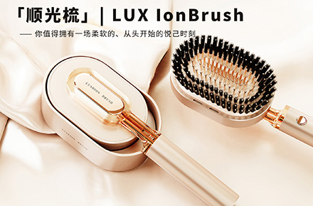 LUX LONBRUSH 顺光梳 | 品类全新设计