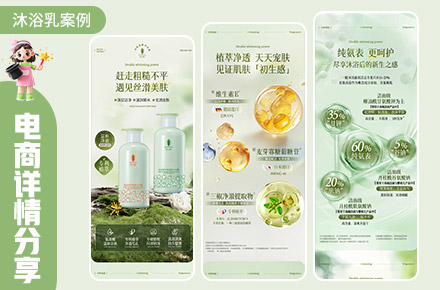 沐浴乳详情页设计