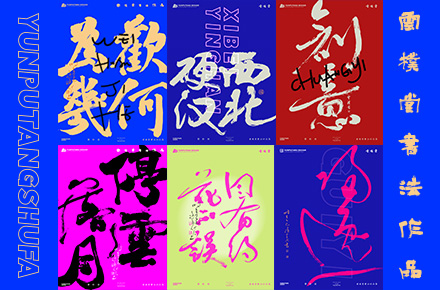 書法字记