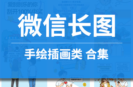 微信长图合集-手绘插画类