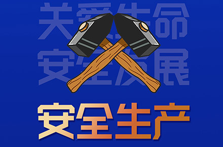 安全生产海报招贴