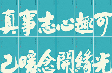 斯科｜单字治愈文案