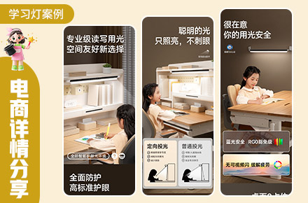 护眼灯详情页设计