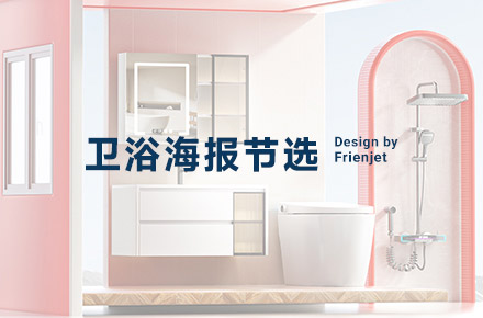 卫浴海报节选