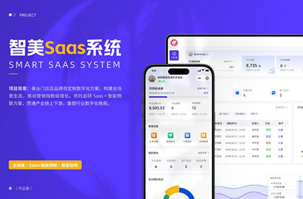 美业-智美SAAS系统