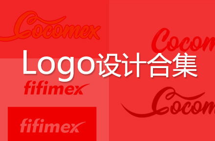 Logo设计合集