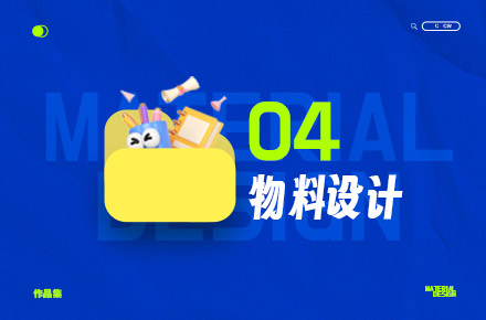 平面物料/文创