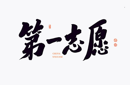 手写书法字体设计