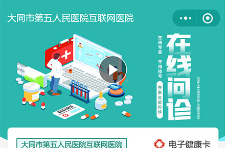 大同某互聯網醫院