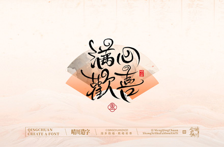 手寫書法漢字｜孟晴川
