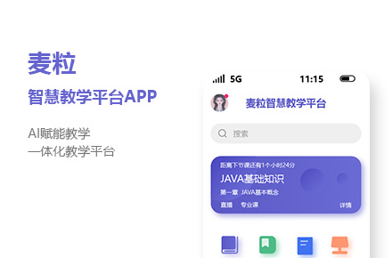 一体化教学平台APP