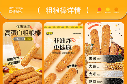 粗糧棒電商詳情頁案例分享