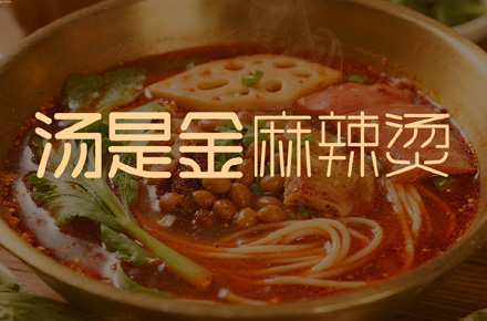 湯是金麻辣燙