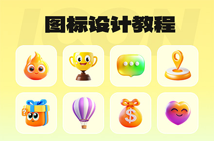 UI图标设计教程（2）