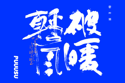 書法字记